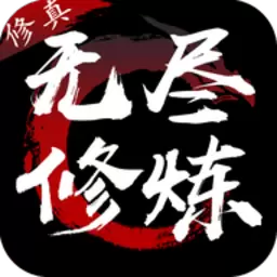 无尽修炼手游