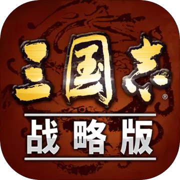 三国志战略客户端