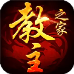 教主之家超V版