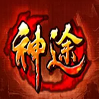 一秒爆神装