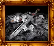 邹城至尊王朝蜡笔传奇