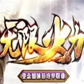 无限火力传奇
