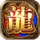 龙之传奇至尊