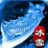 冰雪之刃
