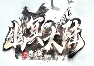 独家幽冥大陆