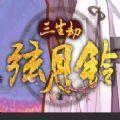 三生劫之弦月铃
