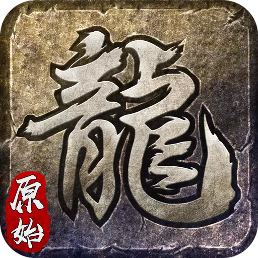 原始散人屠龙