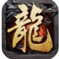 176复古英雄合击传奇