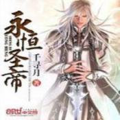 永恒圣帝手机