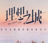 理想之城