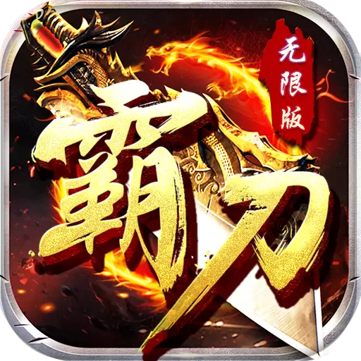 霸刀传奇