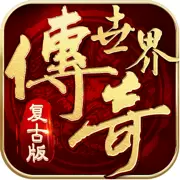 传奇世界有元神怀旧