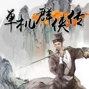 单机群侠传手游