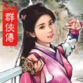 单机群侠传无限元宝版