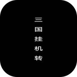 挂机三国传