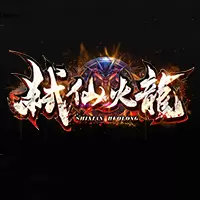弑仙火龙传奇