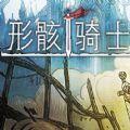 形骸骑士1.0正式