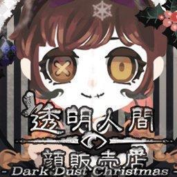 透明人类的脸部贩售店黑色圣诞节