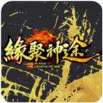 缘聚神途手机