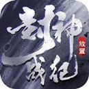 封神战纪休闲挂机