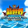 航海新世界启航