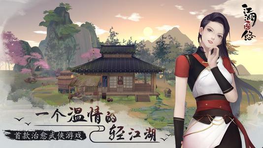 江湖悠悠手游合集