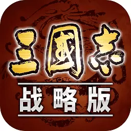 三国志战略版电脑版