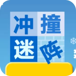冲撞迷宫