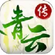 新青云传2