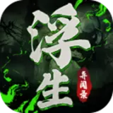 浮生异闻录手游