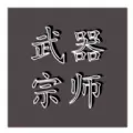 武器宗师游戏