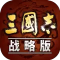 三国志战略版单机版