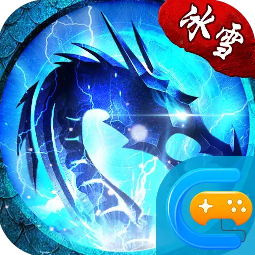 冰雪之城传奇手游