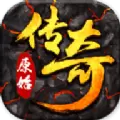 原始传奇