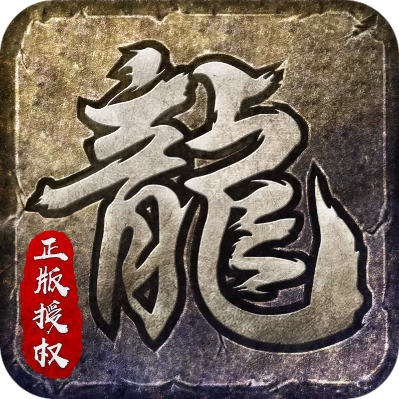 复古火龙本传奇手游