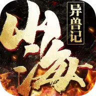 山海异兽记游戏