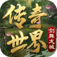 传奇世界之剑舞龙城
