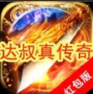 达叔传奇真传奇