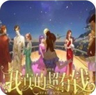 我真的超有钱2020