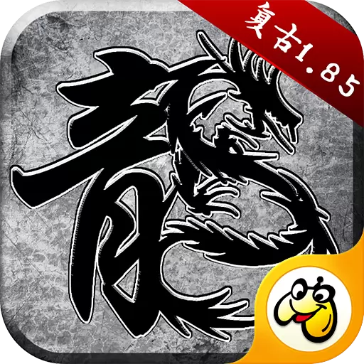 正原始传奇手游