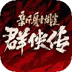 新射雕群侠传之铁血丹心抖音