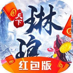 琳琅天下红包版