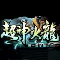 超神火龙