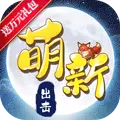 萌新出击