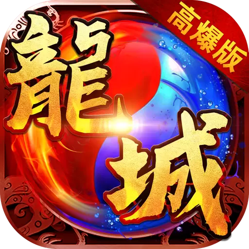 龙城风云高爆