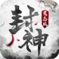 封神超级变态版