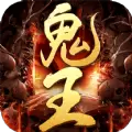 鬼王传奇龙皇传说