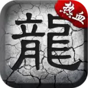 跃龙神途超跑单职业