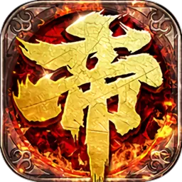 帝王霸业公益单职业