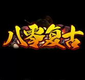 八零复古传奇
